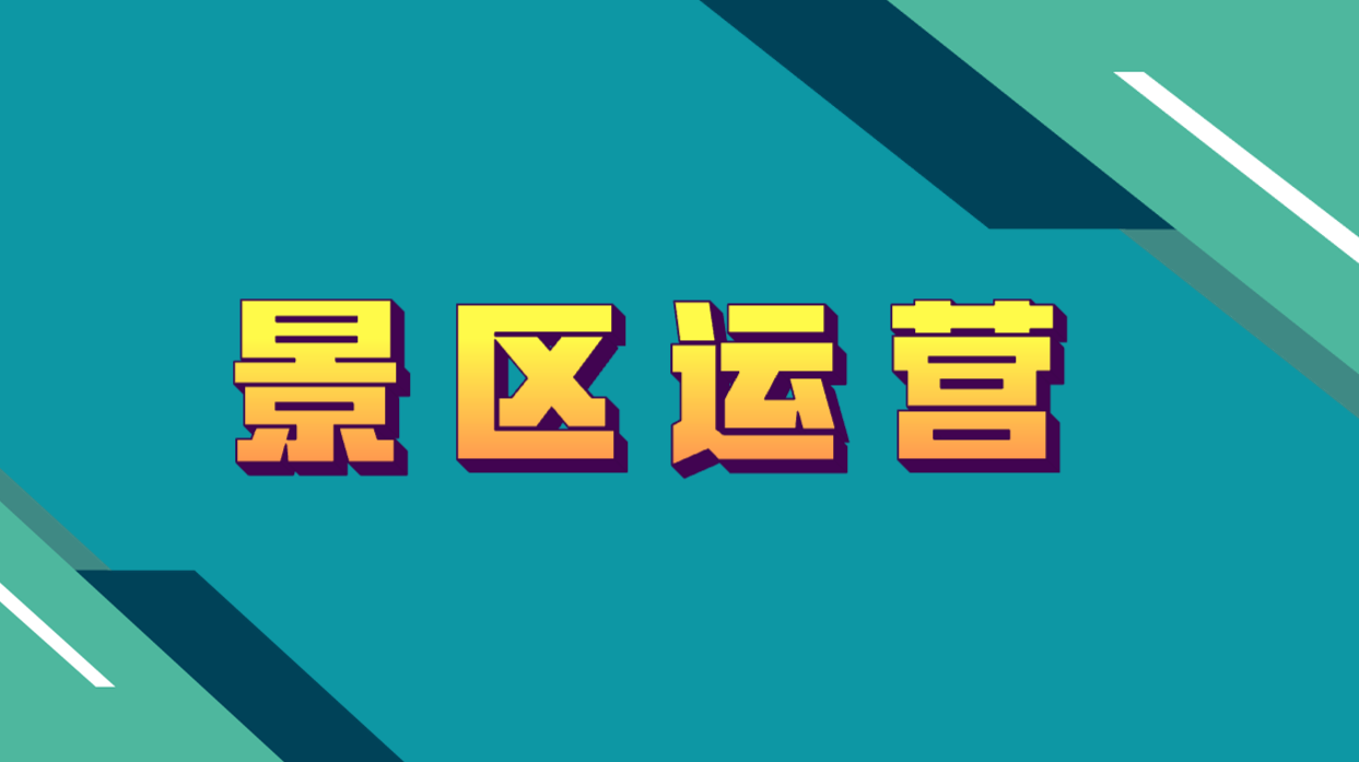 景區運營