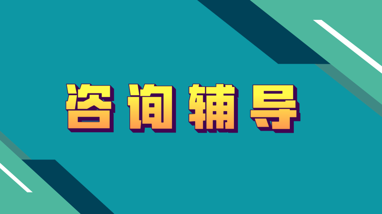 咨詢輔導
