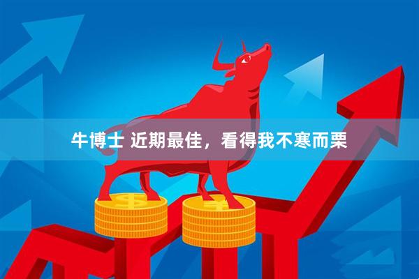 牛博士 近期最佳，看得我不寒而栗