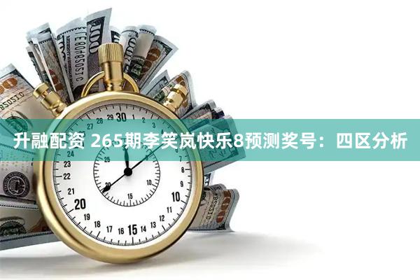 升融配资 265期李笑岚快乐8预测奖号：四区分析