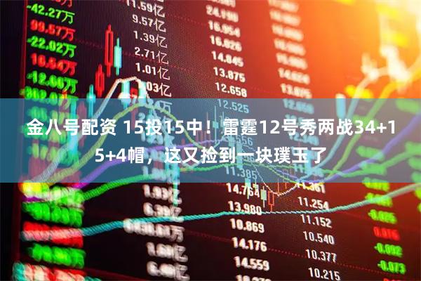 金八号配资 15投15中！雷霆12号秀两战34+15+4帽，这又捡到一块璞玉了